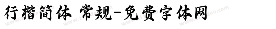 行楷简体 常规字体转换
